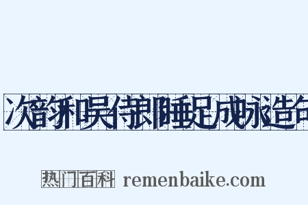 次韵和吴侍郎睡足成咏造句是什么意思的图片